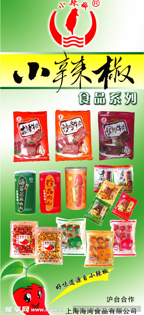 小辣椒食品