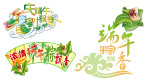 端午元素