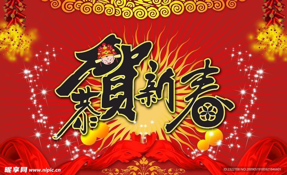 恭贺新春