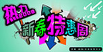 广告 新春特惠 展架 特惠 吊旗 箭头