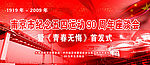 南京五四运动座谈会背景墙画面