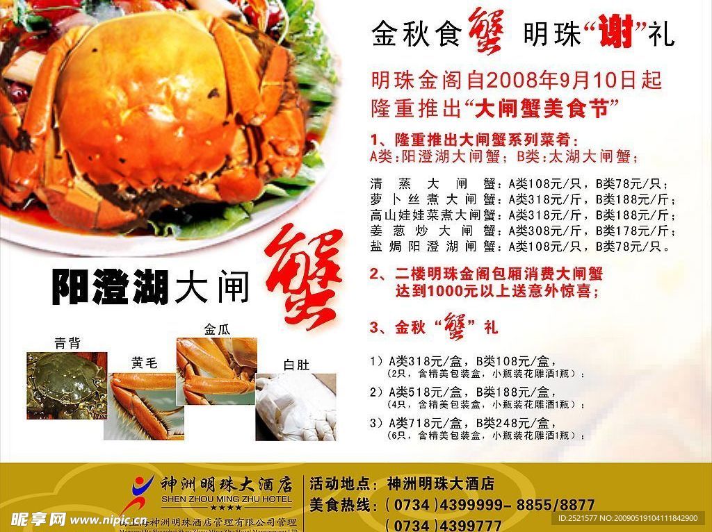 阳澄湖大闸蟹广告