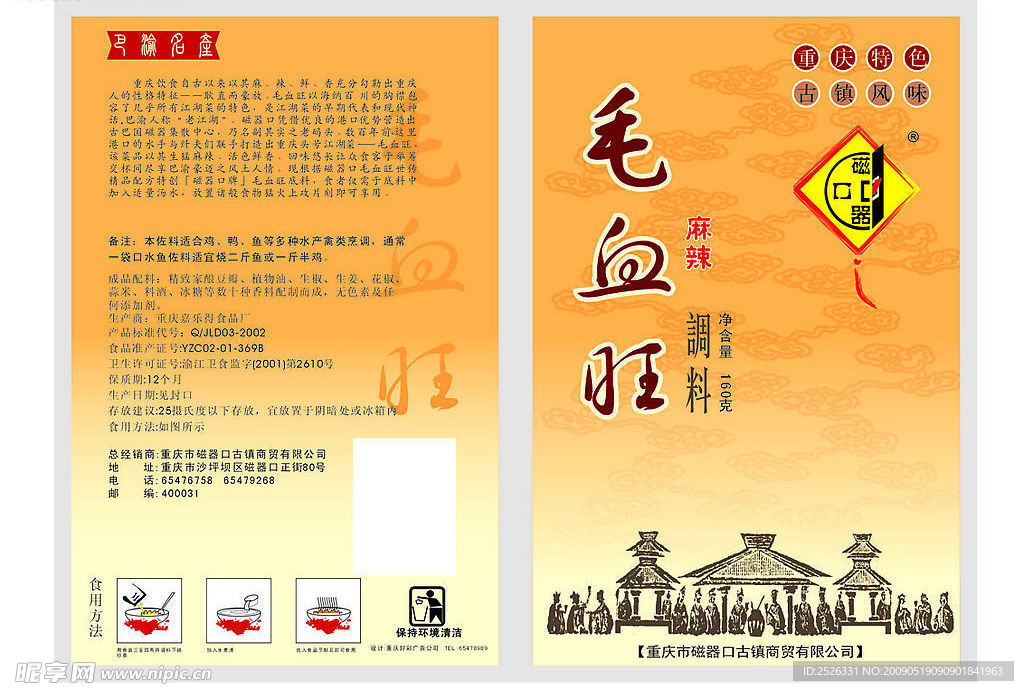 古典古镇包装 毛血旺