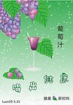 葡萄汁