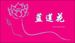 莲花荷花单线条
