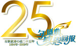 25周年标