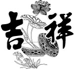 吉祥荷花