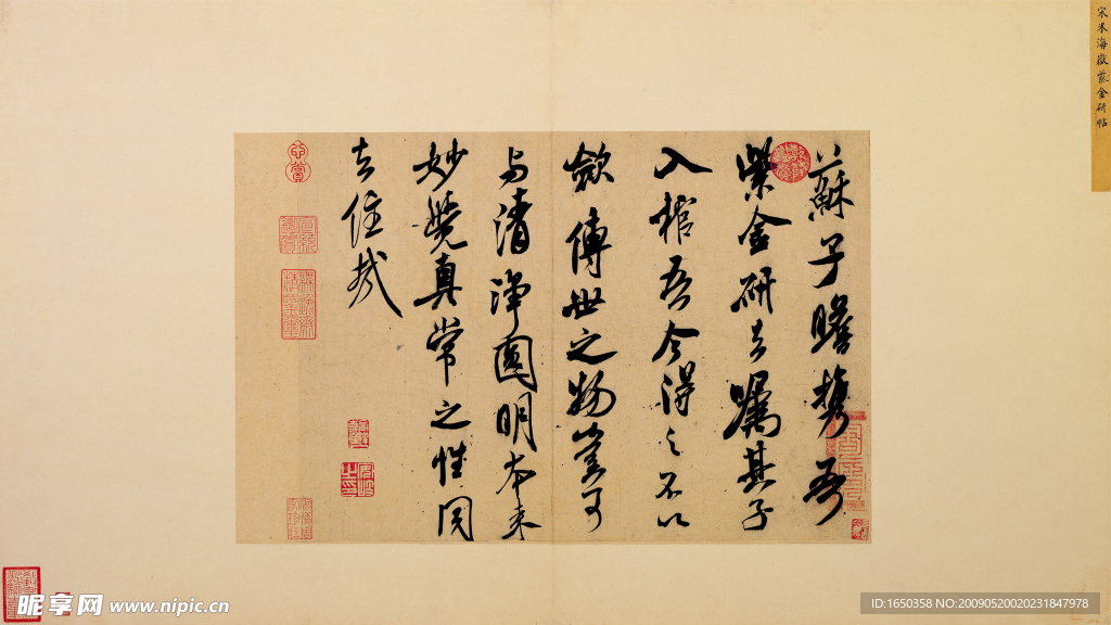 宋 米芾 紫金研帖