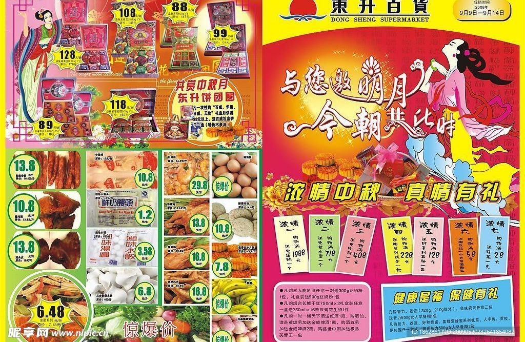 超市中秋节DM间设计