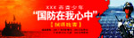 青少年教育国防在我心
