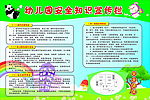 幼儿园安全知识宣传栏