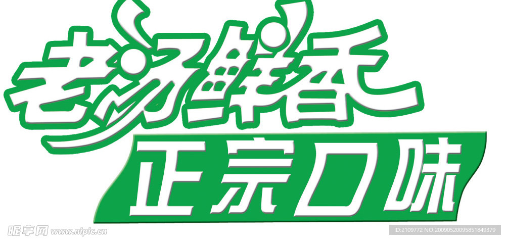 老汤鲜香