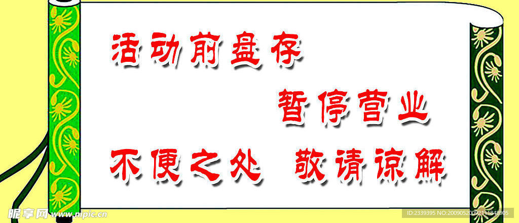 暂停营业