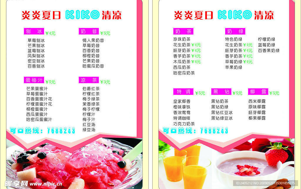 冷饮价目表