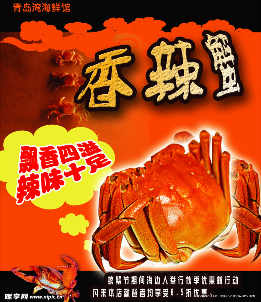 香辣蟹宣传海报模板