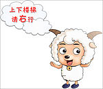 上下楼梯请右行