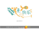 成长快乐花体分层字