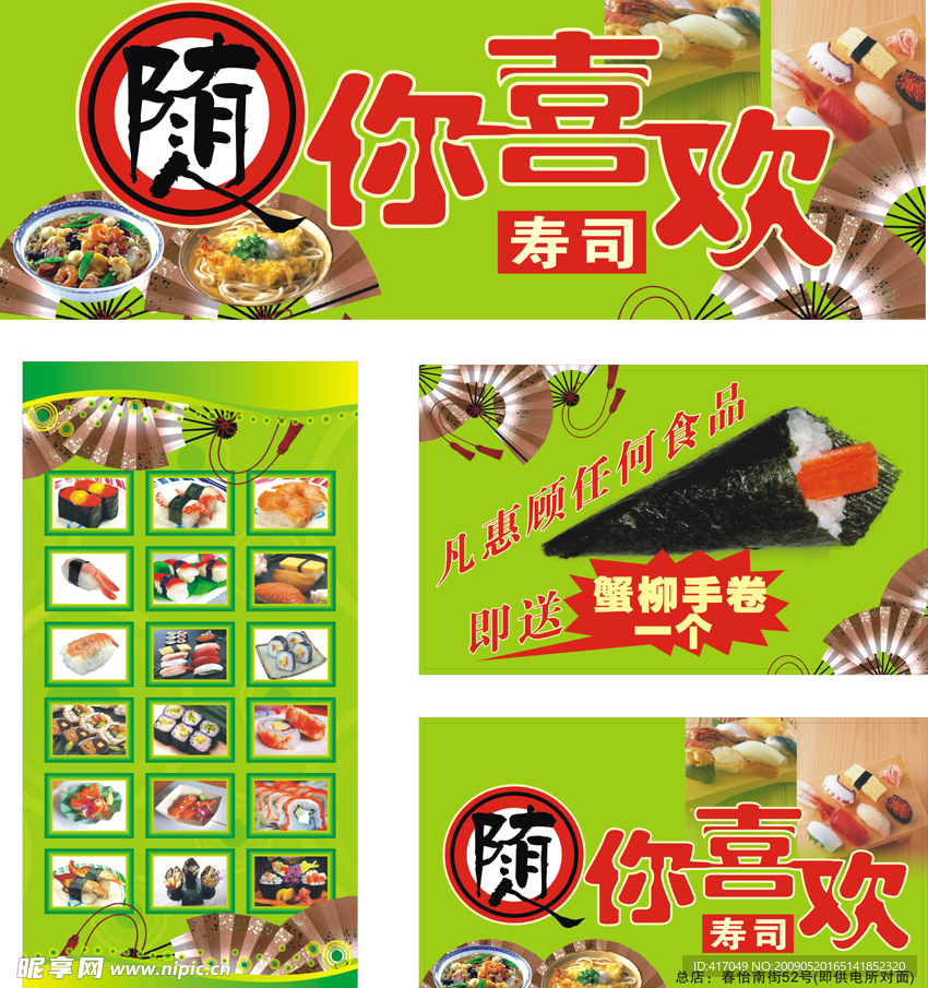 随你喜欢寿司广告