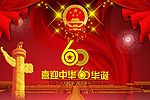 喜庆60华诞