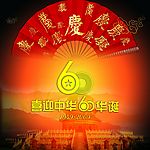 喜迎中华60华诞