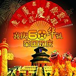 喜迎中华60华诞