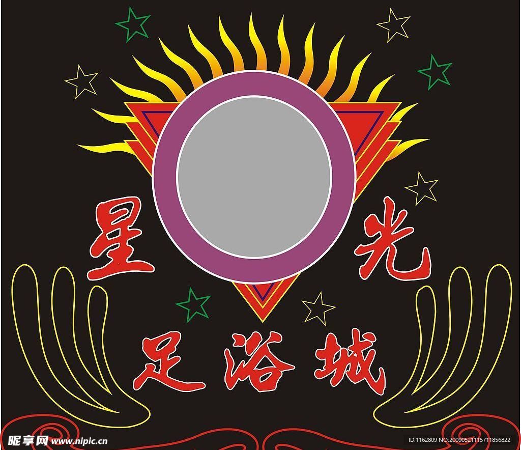 星光足浴