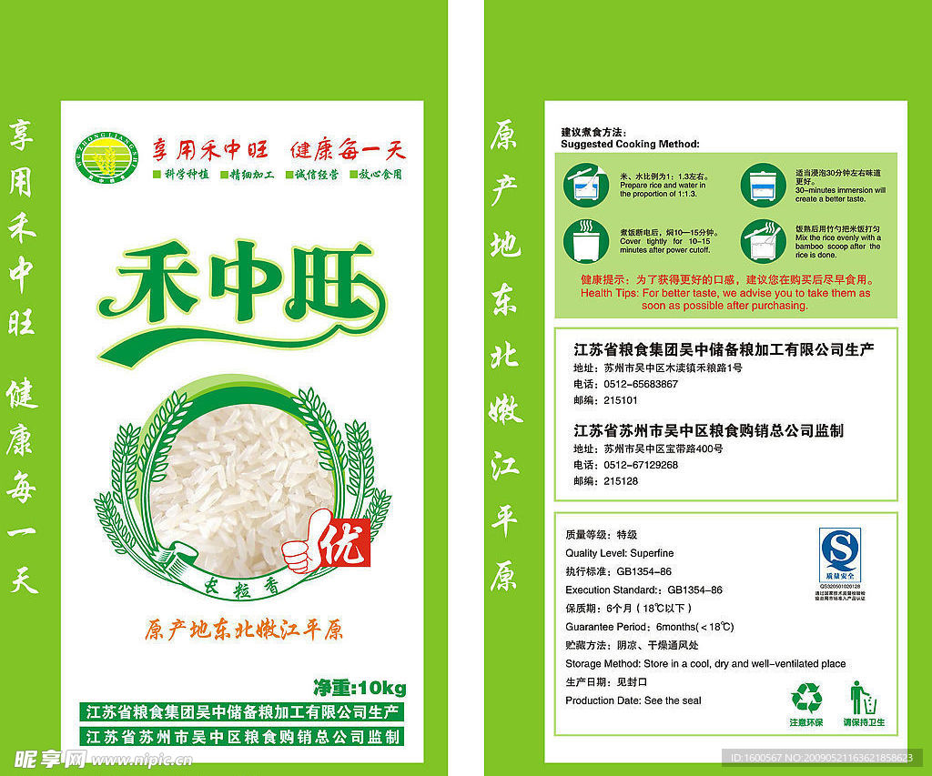 禾中旺米包装袋