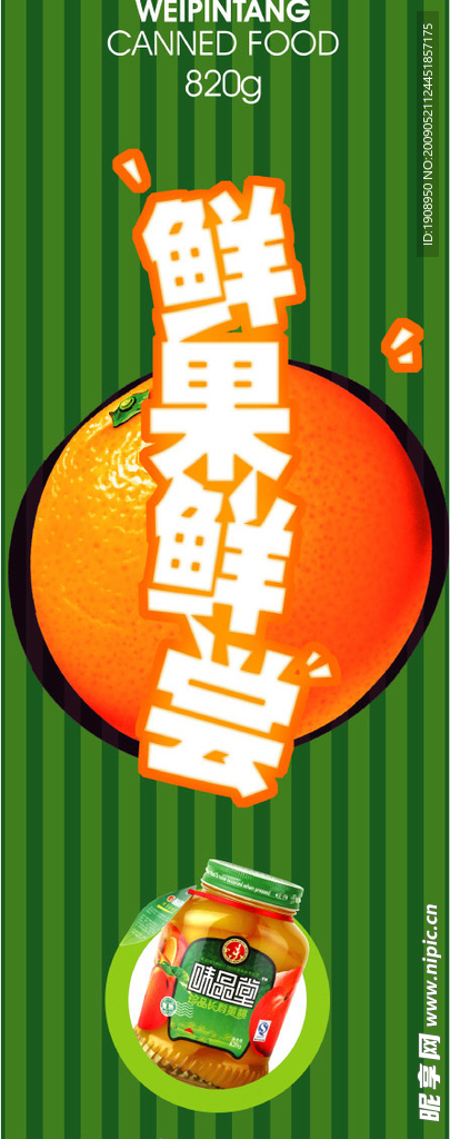 水果罐头海报