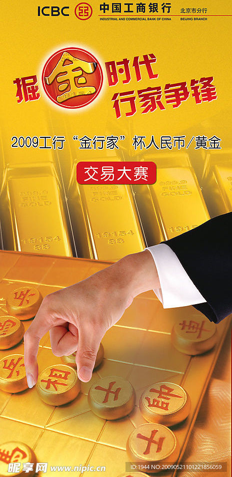 工行掘金时代海报
