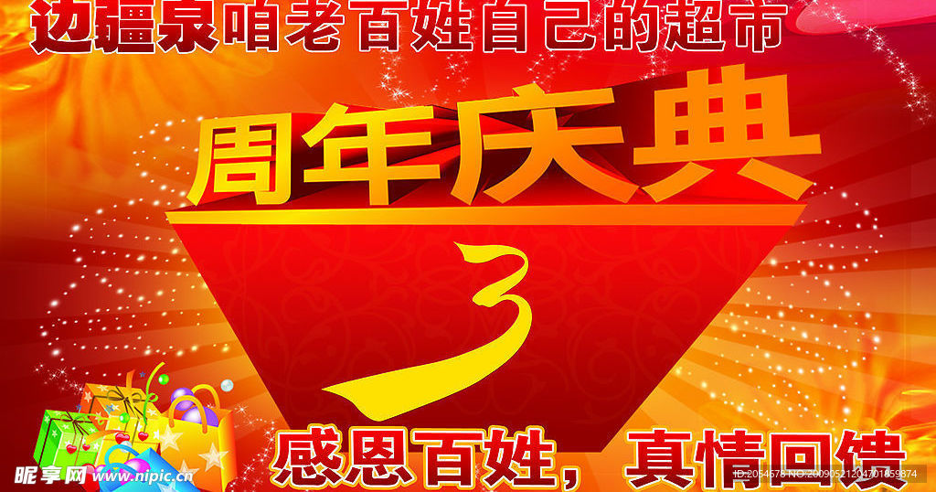 周年庆