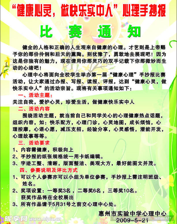 心理手抄报比赛通知