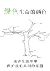 保护环境