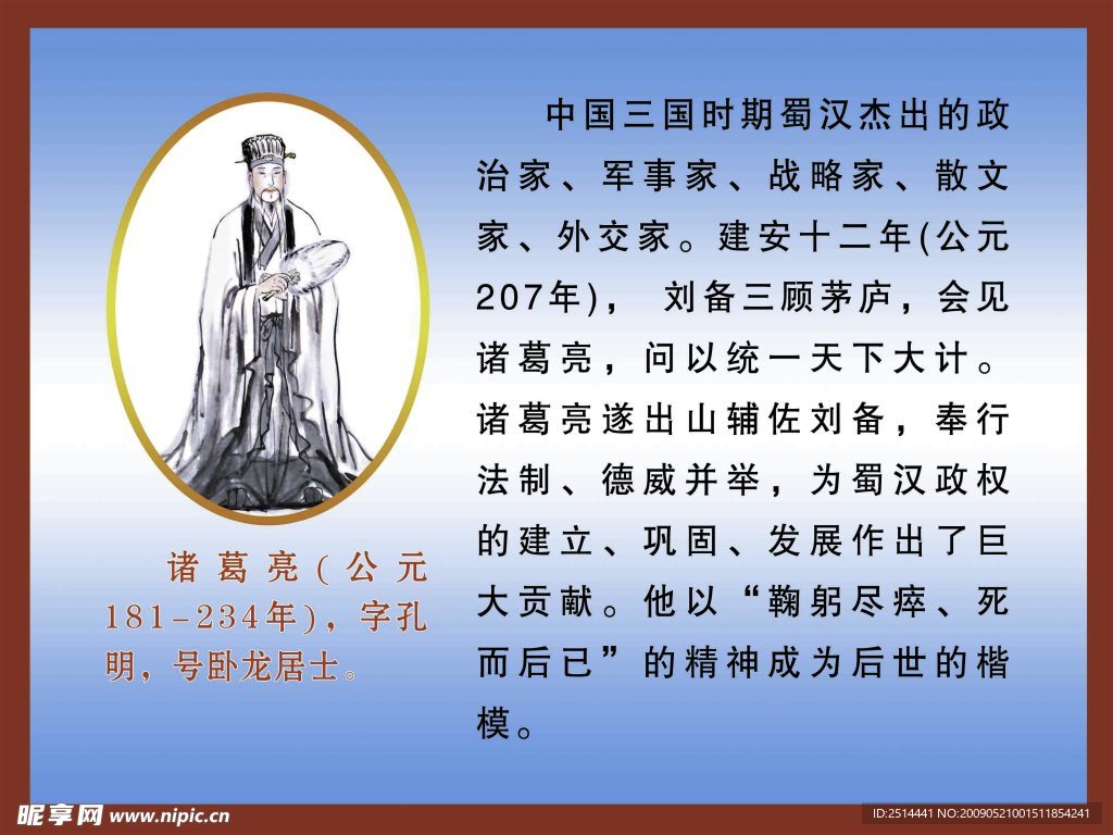 名人诸葛亮