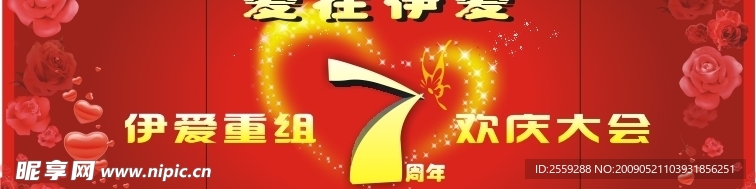 公司7周年庆典背景墙