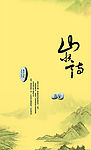 山水情