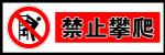 禁止标志
