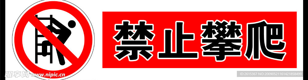 禁止标志