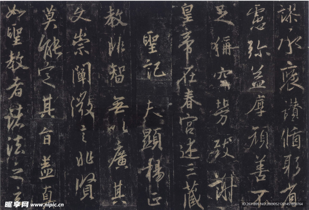 王羲之圣教序14