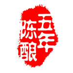 印章