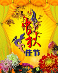 中秋佳节