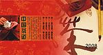 中国茶道
