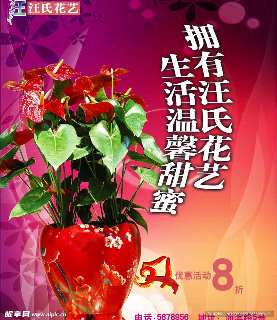 汪氏花艺优惠海报
