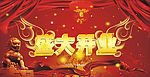 开业