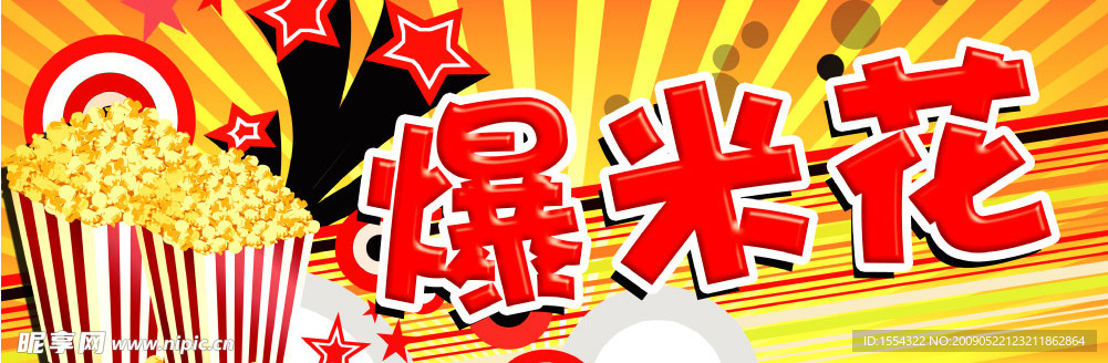 爆米花