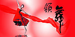 美丽的舞蹈