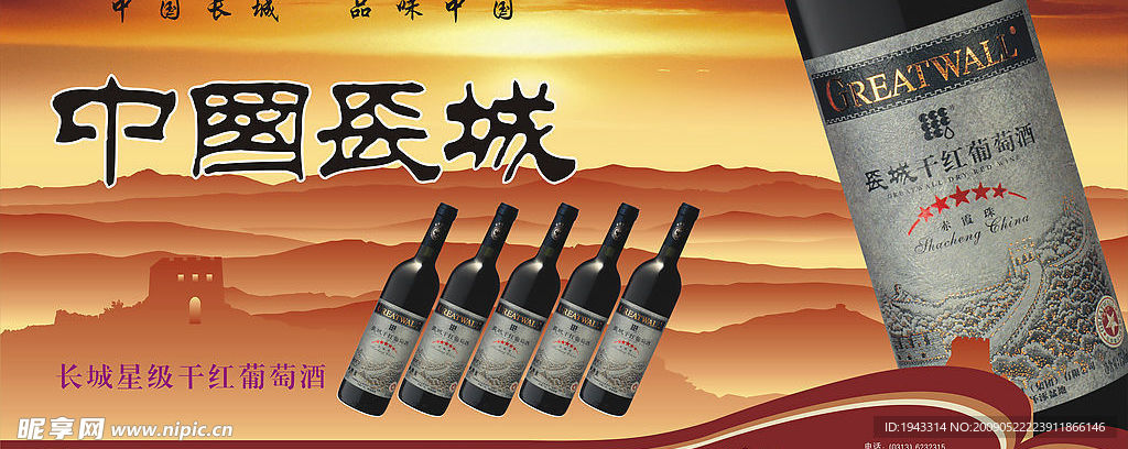中国长城葡萄酒广告设计
