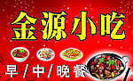 金源小吃