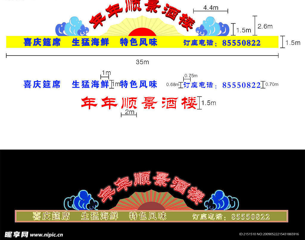 年年顺景酒楼霓虹灯效果图