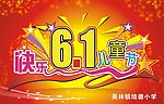 六一儿童节