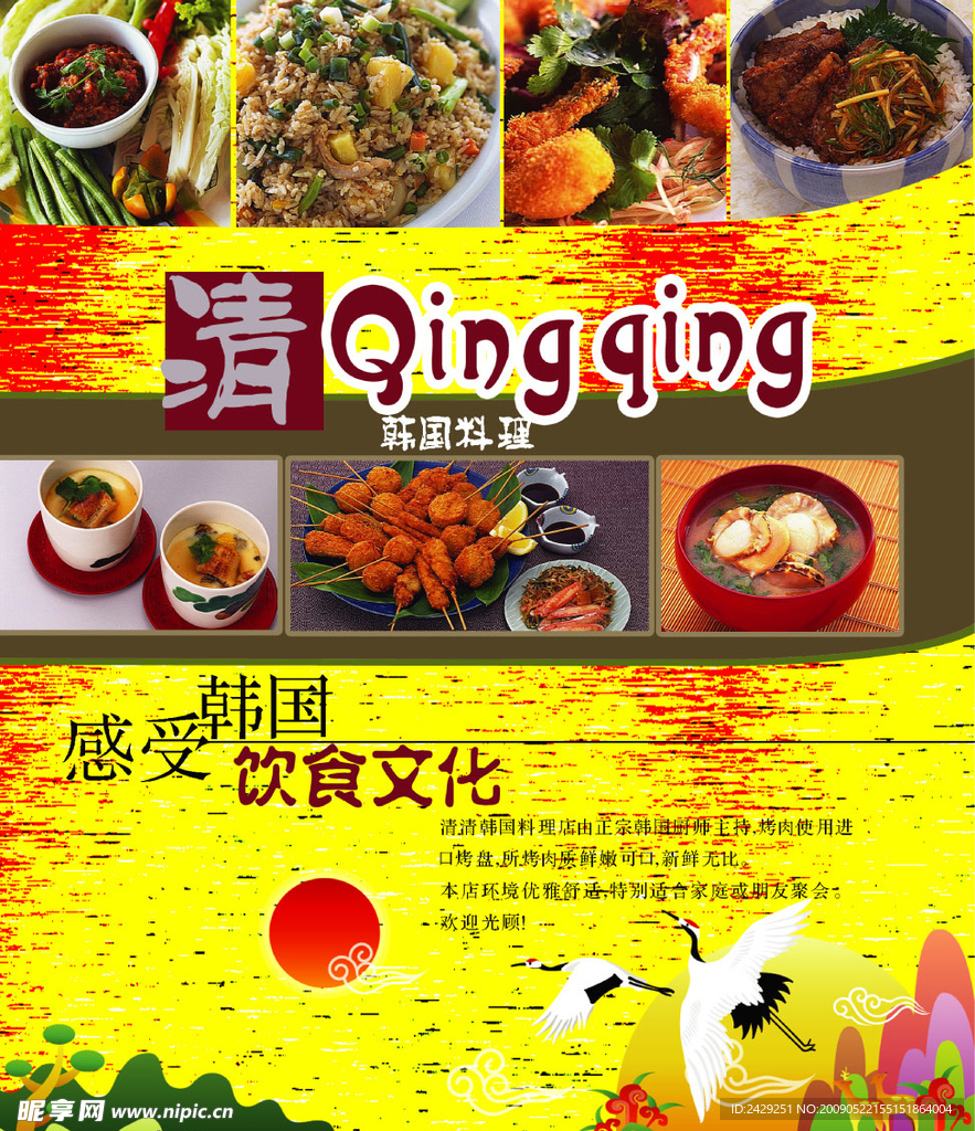 韩国料理宣传海报模板